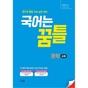 국어는 꿈틀 고등 문학 공통(2021) [꿈틀], 꿈을담는틀(참고서), 국어영역