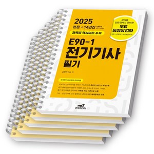 2025 E90-1 전기기사 필기 엔트미디어 [스프링제본], [과목별 분철 5권]