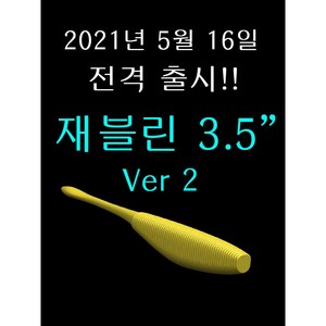 재블린 3.5인치 버전2 6개입 광어다운샷 배스 미끼 루어 웜 4.7g javelin, 000 퓨어블랙