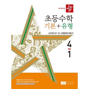 디딤돌 초등 수학 기본 + 유형 (2024년), 수학(기본+유형), 초등 4-1