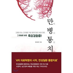 만병통치:고혈압ㆍ당뇨ㆍ고지혈증치료패러다임의일대전환 그중심은바로죽상경화증!, 대한의학(대한의학서적), 정내인 저