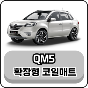 [르노] QM5 (07~16년) 그보카 확장형 코일매트, 1열+2열(운전석+조수석+승객석), 블랙