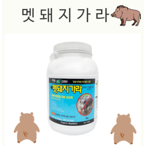 파인아그로 유해야생동물 피해 기피 경감제 멧돼지가라 3kg, 1개