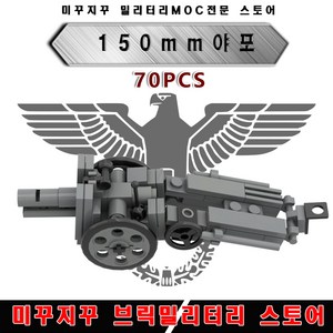 미꾸지꾸 브릭호환 밀리터리 독일150mm 야포 2차세계대전 밀리터리, 1개