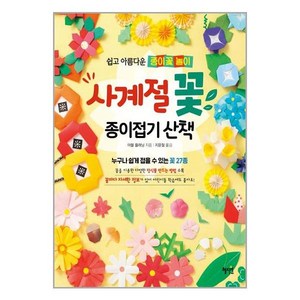 사계절 꽃 종이접기 산책:쉽고 아름다운 종이꽃 놀이, 혜지원, 마블 플래닝