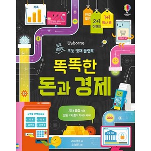 똑똑한 돈과 경제:쉽고 재밌는 초등 영재 플랩북, 쉽고 재밌는 초등 영재 플랩북, 리지 코프 글/쇼 닐센,프레야 헤리슨 등그림/론 ..., 어스본코리아