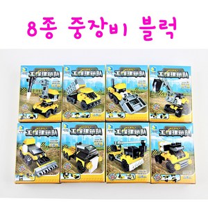 리얼세일(Realsale) 중장비블럭 포크레인블럭 트럭 블럭놀이 유치원 어린이집 단체 선물, 8개(1set)