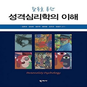 NSB9788999716607 새책-스테이책터 [활동을 통한 성격심리학의 이해]---학지사-김춘경 외 지음-심리학-20181025 출간-판형 188x2, 활동을 통한 성격심리학의 이해