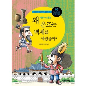 역사공화국 한국사법정 3: 왜 온조는 백제를 세웠을까, 자음과모음, 상세 설명 참조