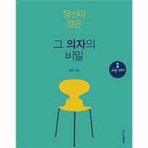 당신이 앉은 그 의자의 비밀:교양 의자, 디자인하우스, 김신 저