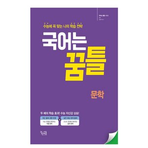 국어는 꿈틀 문학(2024), 국어영역