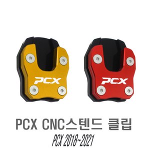 오토바이 PCX 사이드 스탠드 확장 클립 18~21년식 튜닝 패드 지지대 지지판 용품 스텐드 오리발, PCX스탠드(골드), 1개