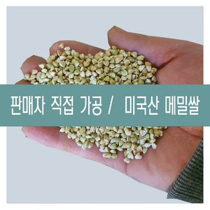 [다온농산] 수입 미국산 깐메밀/메밀쌀/녹쌀 -5Kg- 판매자 직접가공 판매