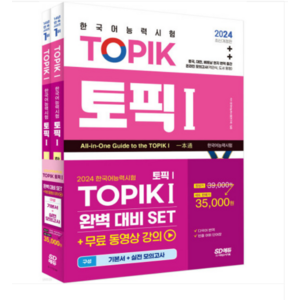 시대 2024 한국어능력시험 TOPIK 1 (토픽 1) 완벽대비 SET 기본서+실전 모의고사 전2권, 분철안함