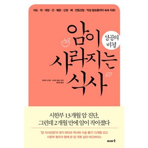 암이 사라지는 식사 성공의 비결:식도·위·대장·간·췌장·신장·폐·전립선암·악성림프종까지속속치유!, 이아소, 와타요 다카호시자와 히로