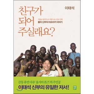 친구가 되어 주실래요:이태석 신부의 아프리카 이야기, 생활성서사