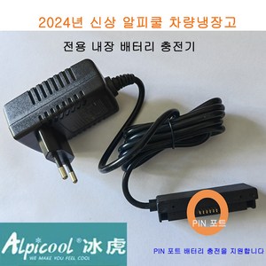 알피쿨 차량용 냉장고 악세서리 시거잭 부품 보호 케이스, 2024년 신형(PIN포트 형) 내장배터리 전용 충전기