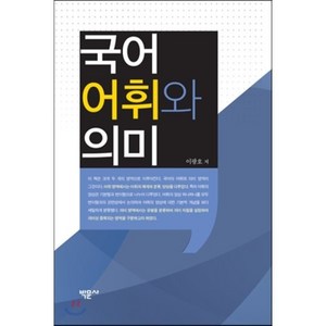 국어 어휘와 의미, 박문사, 이광호 저