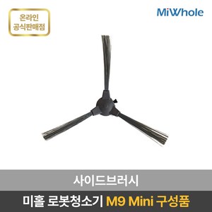 미홀 로봇청소기 M9 Mini 전용 소모품 / 액세서리 / 부속품 / 더스트백 / 다회용물걸레 / 메인브러쉬 / 사이드브러쉬 / 헤파필터, 1개, 사이드브러시