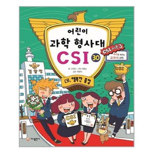 가나출판사 어린이 과학 형사대 CSI 30, 어린이 과학 형사대 CSI 시리즈