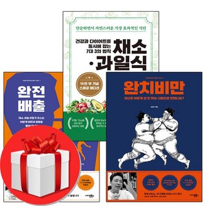 건강과 다이어트를 동시에 잡는 채소 과일식+완전 배출+완치 비만 세트 + 미니수첩 증정, 사이몬북스, 조승우