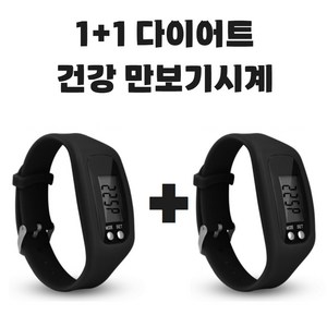 그리버 건강 다이어트 만보기시계 1+1, 2개, 블랙+블랙