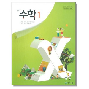 중학교 교과서 수학 1 이준열 천재교육, 1개