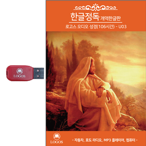 로고스 USB 한글정독 개역한글판 듣는성경