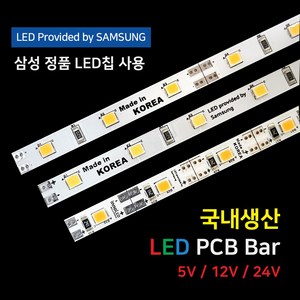 LED바 PCB BAR 국산 삼성칩 12V 24V 5V 50cm, 4) 5V 1LED컷 PCB바, 6500K, 1개