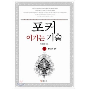 포커 이기는 기술 1: 초이스의 전략, 북마크, 이윤희 저