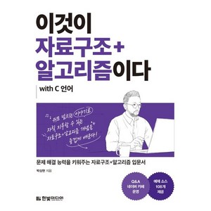 이것이 자료구조+알고리즘이다 with C 언어:문제 해결 능력을 키워주는 자료구조+알고리즘 입문서, 한빛미디어