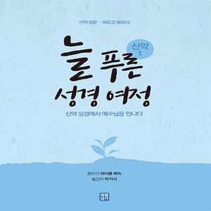 NSB9788984815735 새책-스테이책터 [늘 푸른 성경 여정 : 신약 1] 입문 · 마르코 복음서-늘 여정-생활성서사-마이클 페, 늘 푸른 성경 여정 : 신약 1