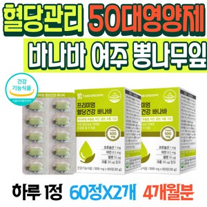 50대 영양제 혈당 바나바 추출물 여주 뽕나무잎 이눌린 비타민C 당에좋은음식 혈당낮추기 혈당관리 바나바잎추출물 혈당건강 바나바 혈당보조제 혈당낮추는 혈당관리영양제 식후혈당 상승억제