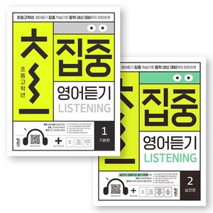 초집중 영어듣기 초등 고학년 1-2 세트 (전2권) 키출판사, 상세 설명 참조, 상세 설명 참조