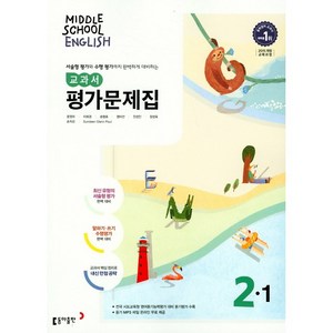 중학교 평가문제집 영어 중 2-1 2학년 1학기 (동아출판 윤정미) 2025년용, 영어영역, 중등2학년