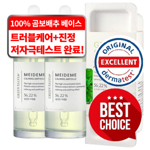 [민감피부앰플] 메이드미 그린샐비아 곰보배추 진정 앰플 MEIDEME GREEN SALVIA CALMING AMPOULE 콜드브루추출법 항염효과 피부촉촉함, 50ml, 2개