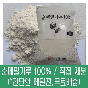 [다온농산] 수입 순메밀가루 100% -1Kg- 수입 메밀쌀 100% 판매자 직접가공, 1kg, 2개