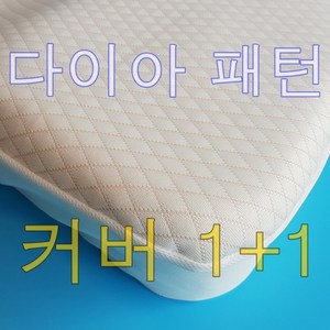 메디필로 3중직 멜란 다이아 패턴 커버 1+1 경추형 메모리폼 베개커버 가누다형 호환