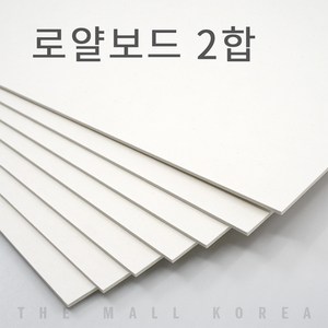 더몰코리아 로얄보드지 라이싱보드 2합 (1.2mm), 10매