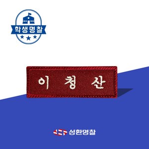 명찰 1장 학생 교복 명찰제작 자수 네임택 이름표 네임텍, 흰색, 청색