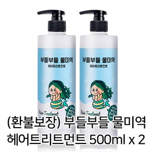 [환불보장] 부들부들 물미역 헤어트리트먼트, 500ml, 2개