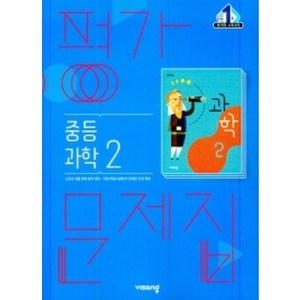 2023 비상 중학교 과학2 평가문제집 2학년 (저자 임태훈/15개정교육과정)