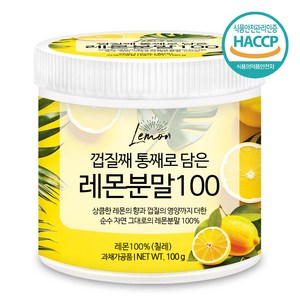 푸른들판 100% 레몬 분말 껍질째 통째로 담은 무설탕 레몬수 파우더 가루 차, 1개, 100g