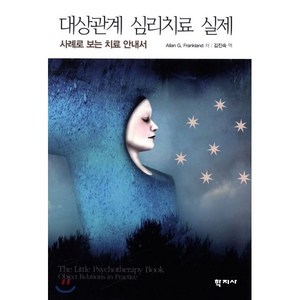 대상관계 심리치료 실제:사례로 보는 치료 안내서, 학지사, Allan G. Frankland