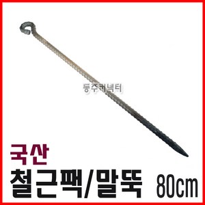 동주커넥터 국산 철근팩 80cm 말뚝 천막팩 로프팩 쇠말뚝 야영팩 철팩 캠핑용팩 타프팩 고강도팩, 1개