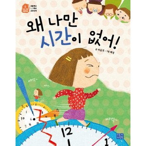 왜 나만 시간이 없어!:초등학교 1 2학년 교과연계, 리틀씨앤톡, 나도 이제 초등학생 시리즈