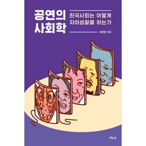 공연의 사회학:한국사회는 어떻게 자아성찰을 하는가, 오월의봄, 최종렬