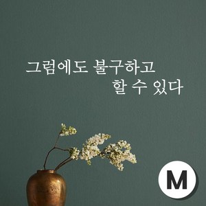 스티커비치 감성문구 스티커15 그럼에도 불구하고 할 수 있다, 화이트M