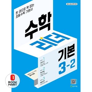 수학리더 기본 3-2 (시 험 대 비 내 신 문 제 집), 단품