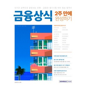 금융상식 2주 만에 완성하기:금융 경제 경영핵심 이론＋금융 경제 ICT 디지털 상식, 서원각